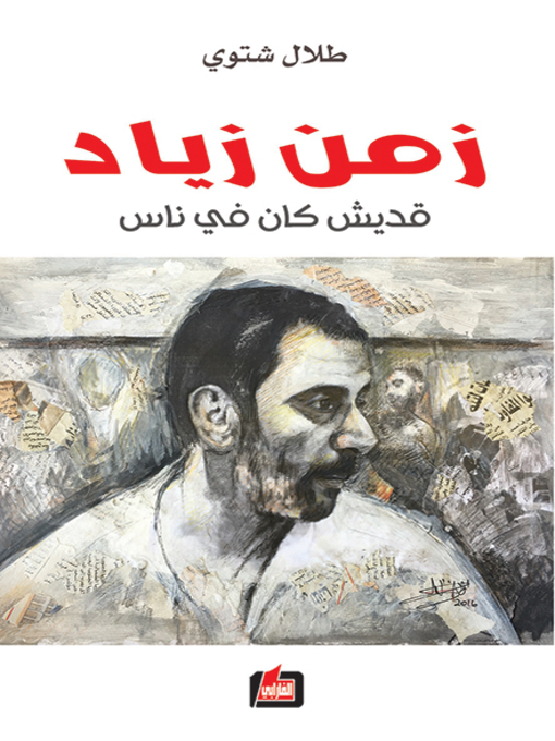 Cover of زمن زياد (قديش كان في ناس)